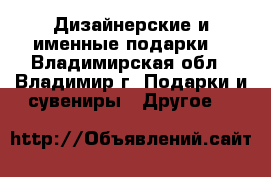 Дизайнерские и именные подарки  - Владимирская обл., Владимир г. Подарки и сувениры » Другое   